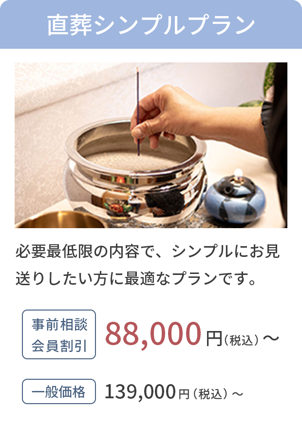 直葬シンプルプラン