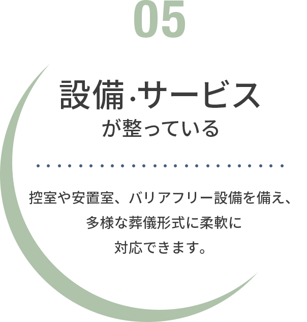 設備・サービスが整っている