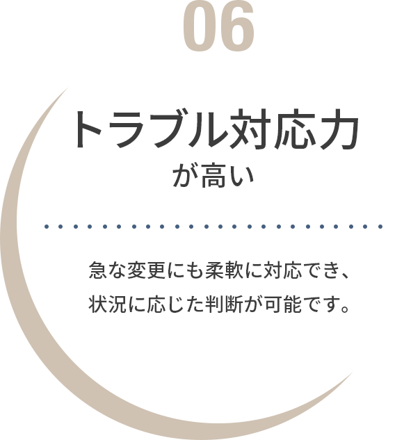 トラブル対応力が高い